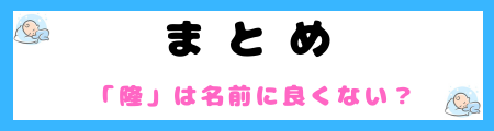「隆」は名前に良くない３つの理由！意味・由来は？どんな思いが込められてる？